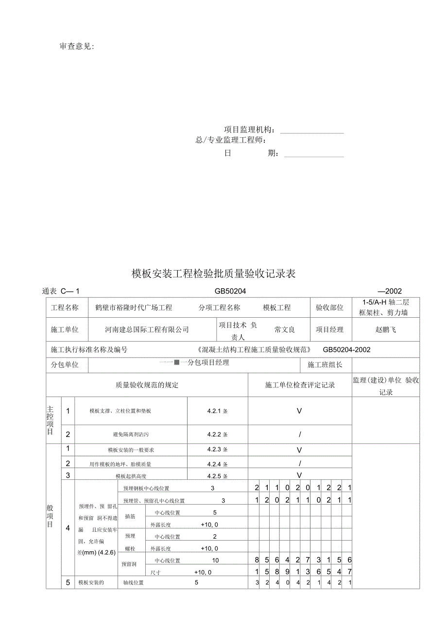 模板安装检验批质量验收记录文本_第4页