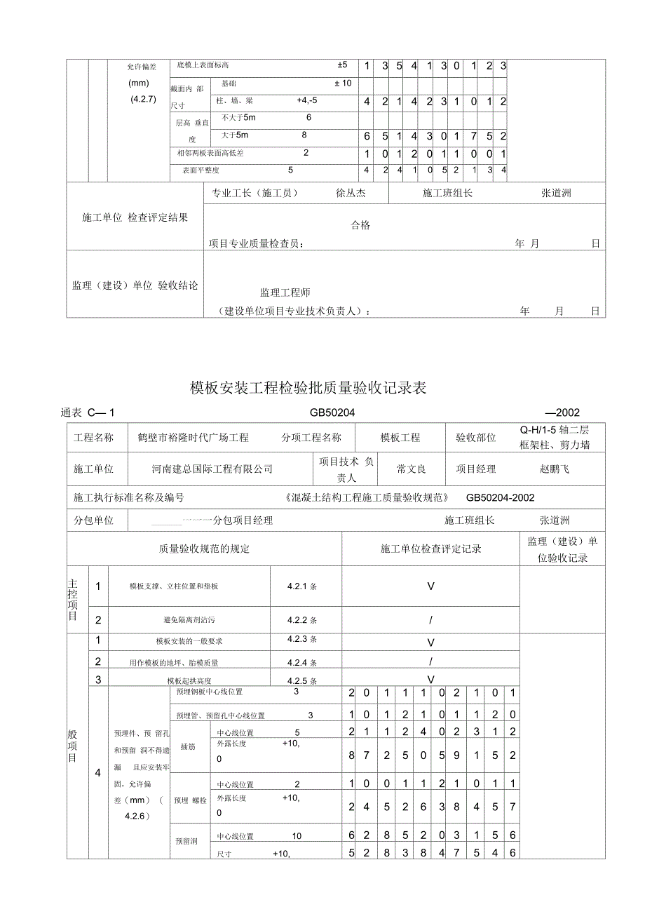 模板安装检验批质量验收记录文本_第5页