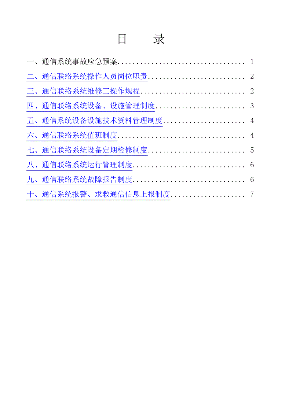 煤矿通信联络系统制度汇编(管理制度)_第2页