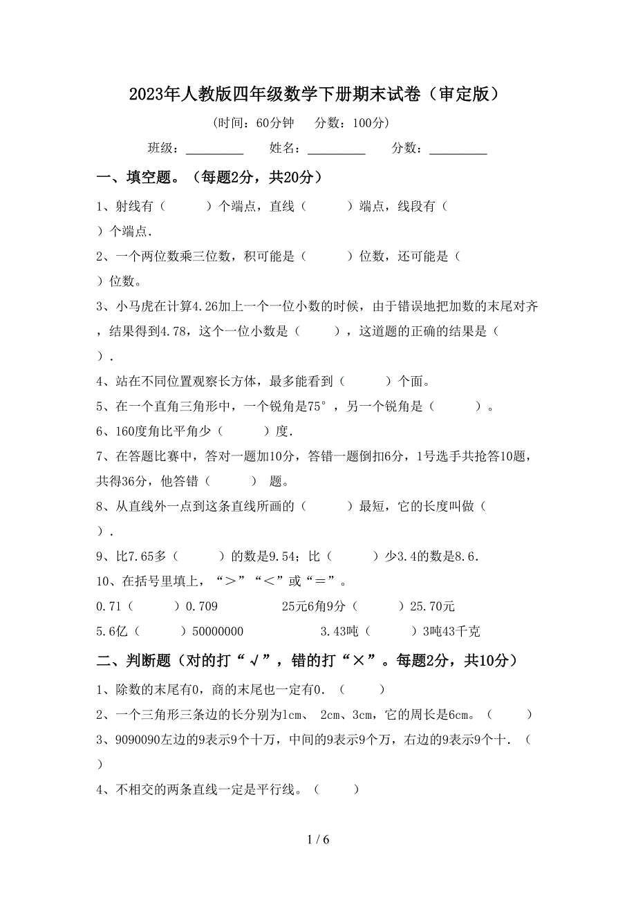 2023年人教版四年级数学下册期末试卷(审定版).doc_第1页