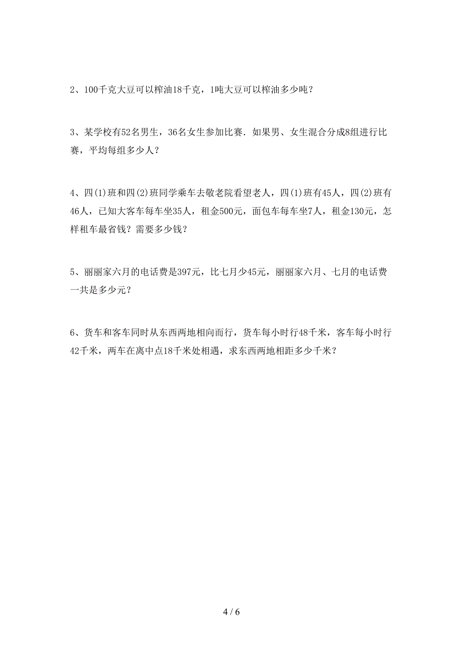 2023年人教版四年级数学下册期末试卷(审定版).doc_第4页