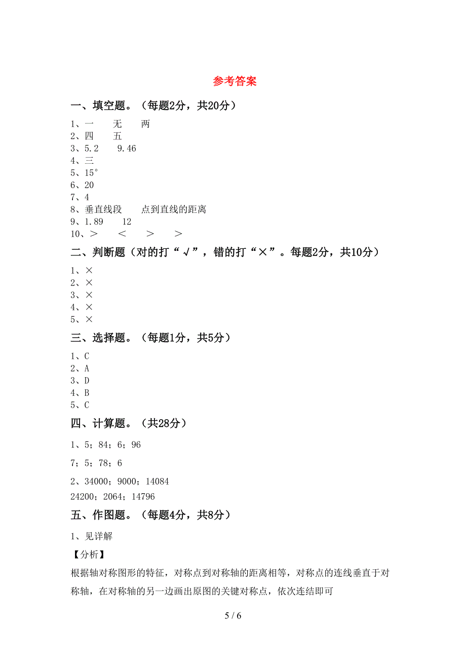 2023年人教版四年级数学下册期末试卷(审定版).doc_第5页