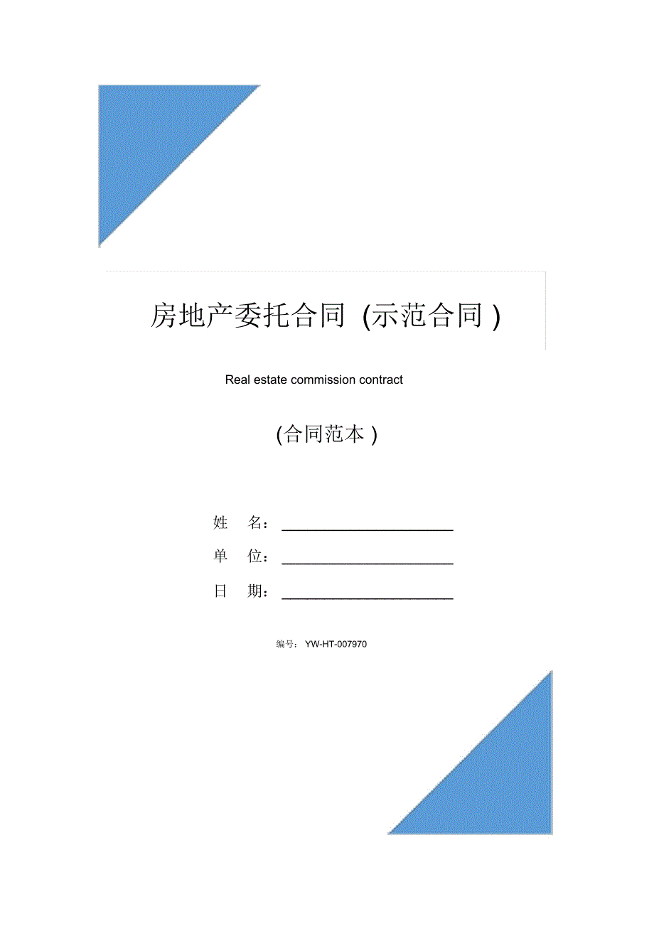 房地产委托合同示范合同_第1页