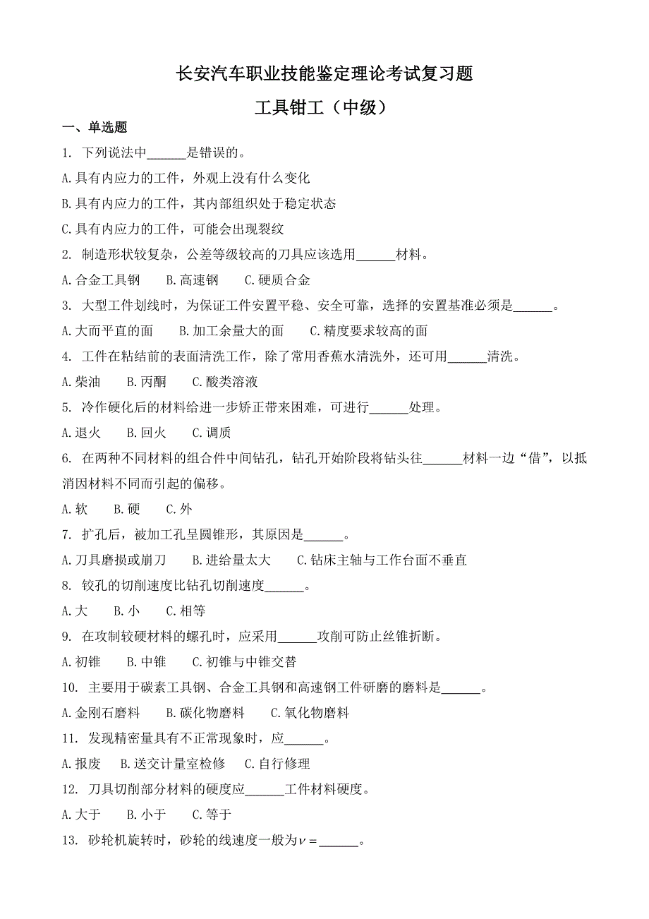 工具钳工职业技能鉴定理论试题库中级_第1页