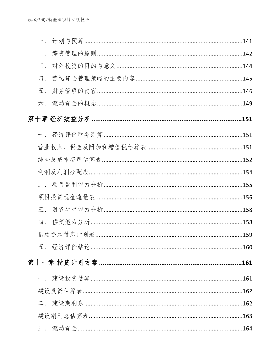 新能源项目立项报告参考模板_第4页