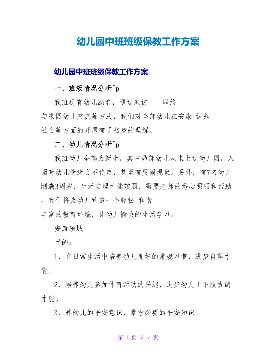 幼儿园中班班级保教工作计划.doc_第1页