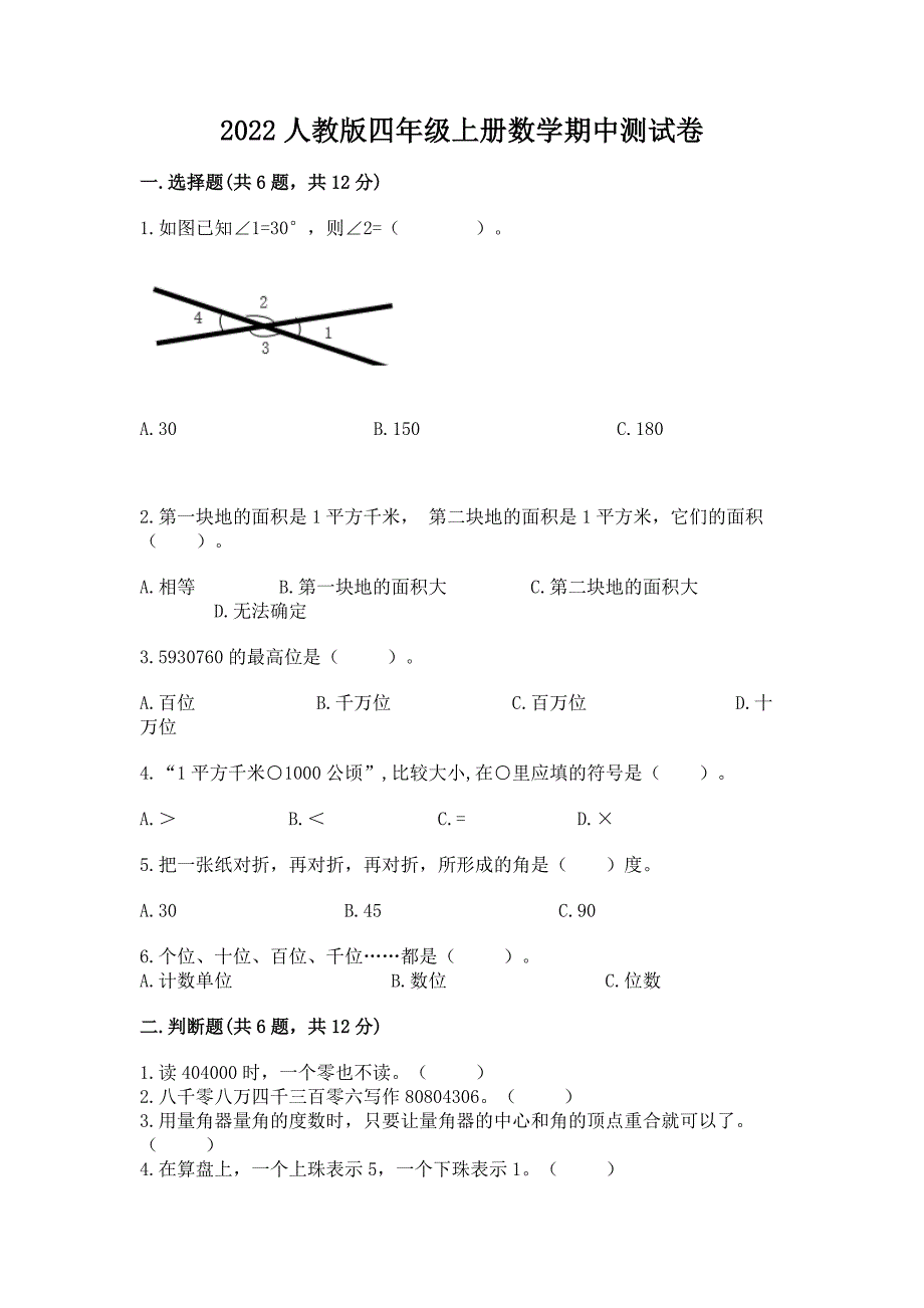 2022人教版四年级上册数学期中测试卷带答案(实用).docx_第1页