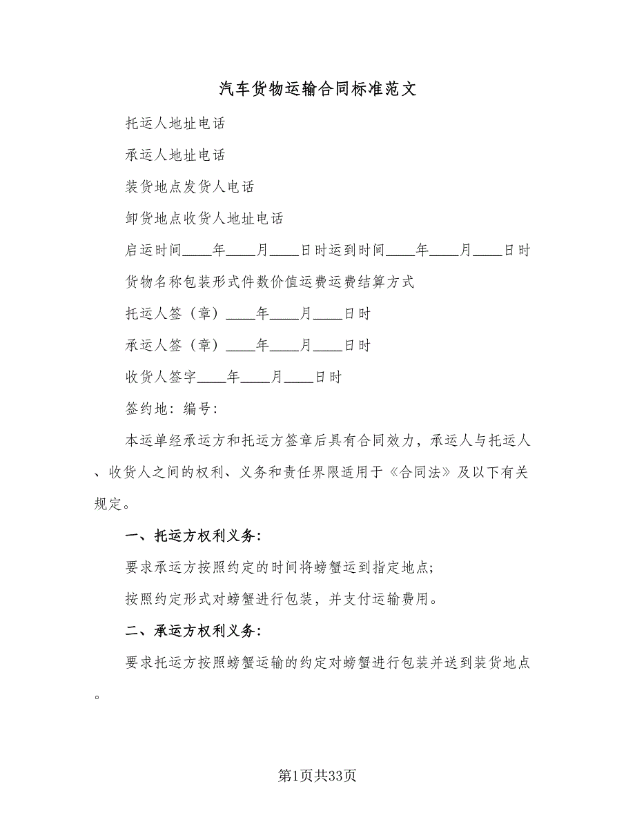 汽车货物运输合同标准范文（8篇）_第1页