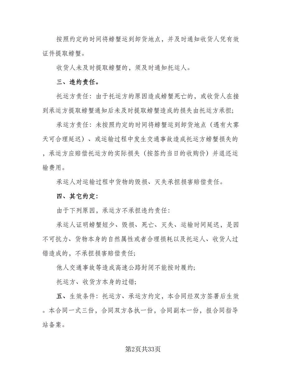 汽车货物运输合同标准范文（8篇）_第2页