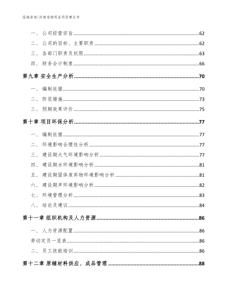 济南宠物用品项目建议书（范文）_第4页