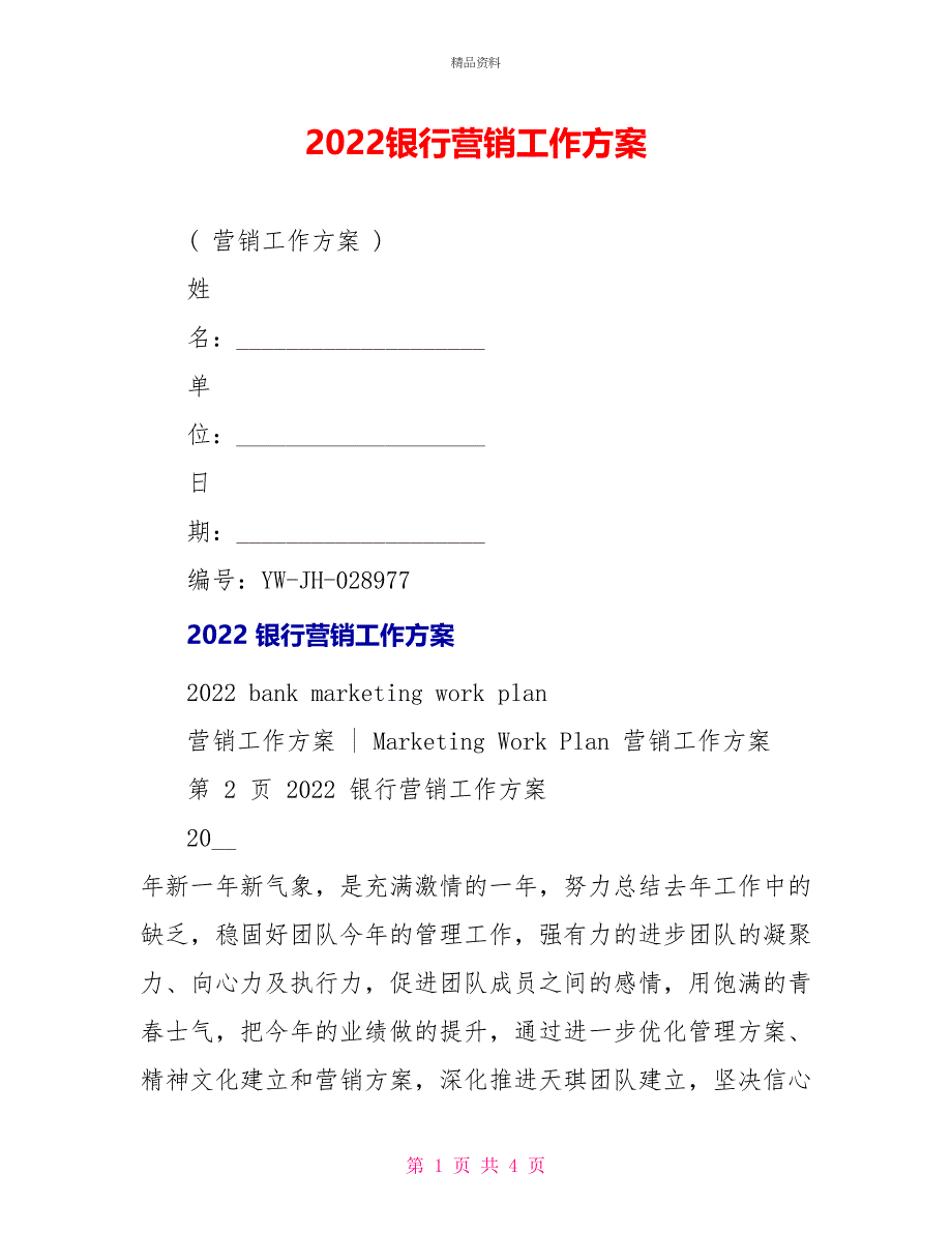 2022银行营销工作计划_第1页