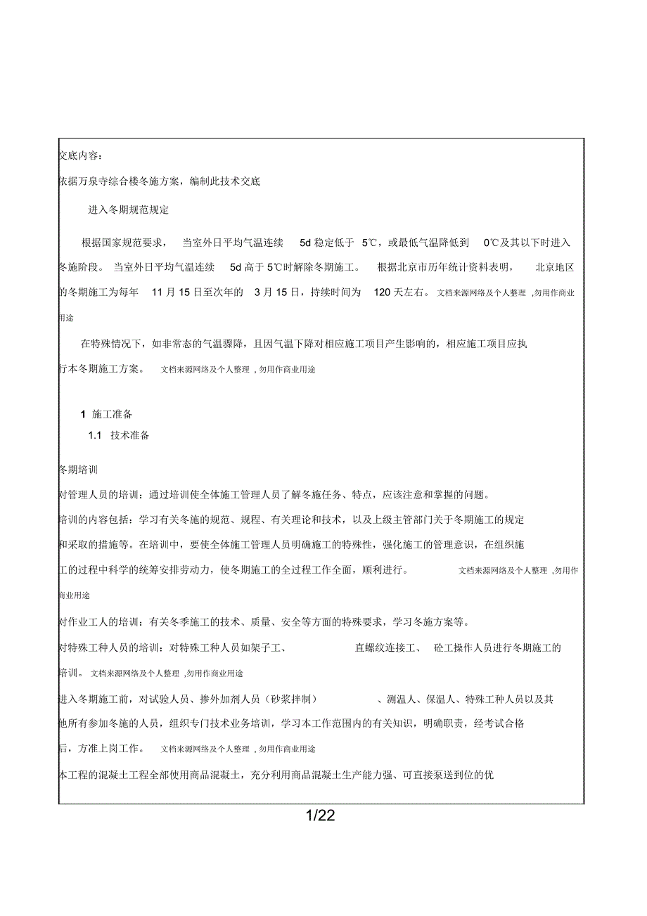 综合楼冬季施工技术交底_第1页