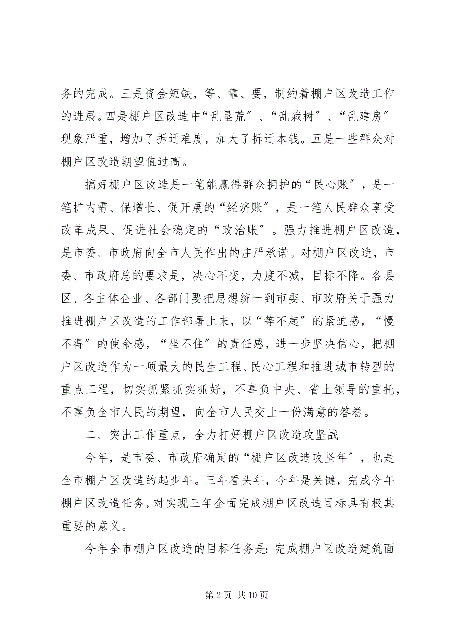 2023年在棚户区改造工作领导小组第四次全体扩大会议.docx_第2页