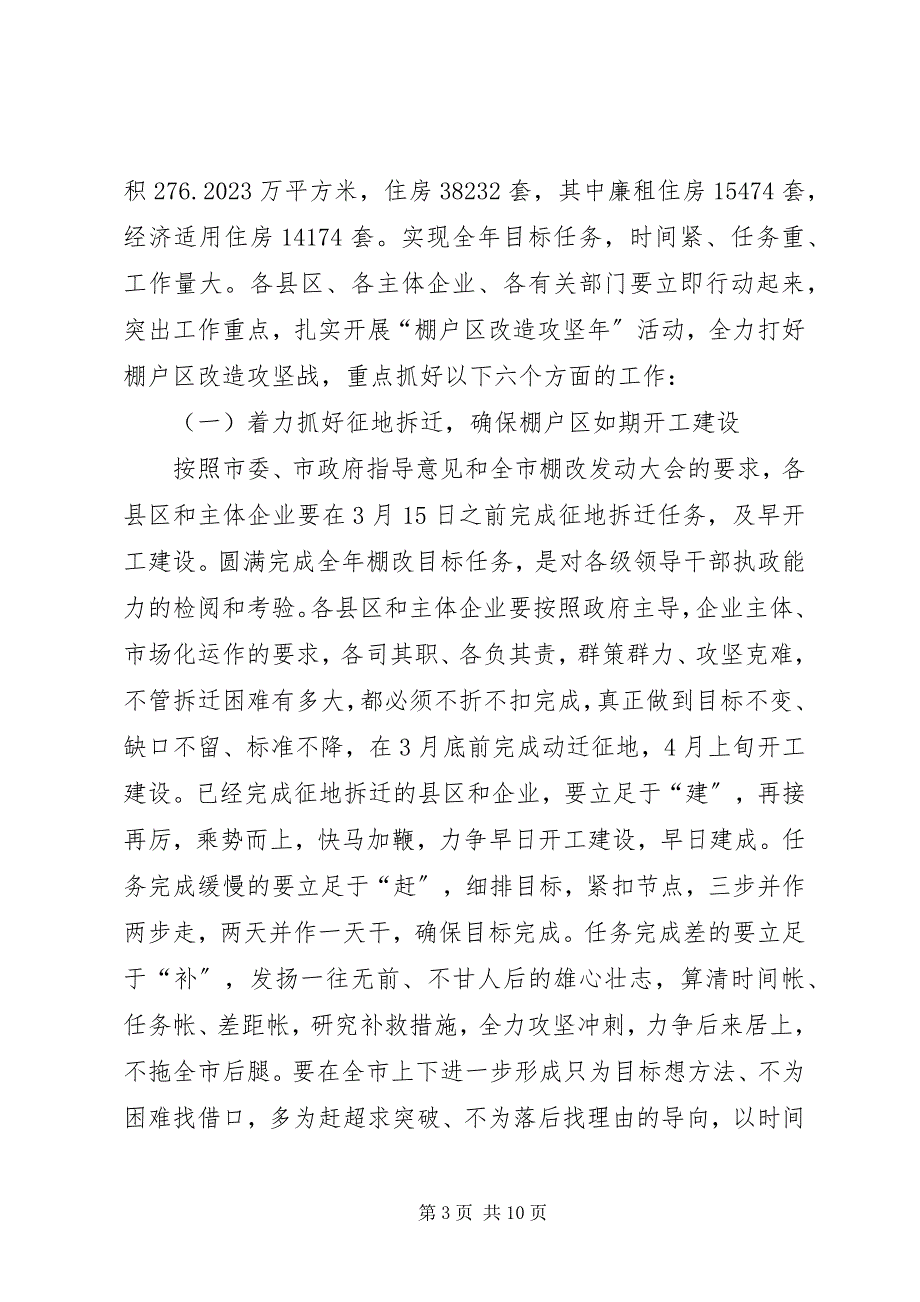 2023年在棚户区改造工作领导小组第四次全体扩大会议.docx_第3页