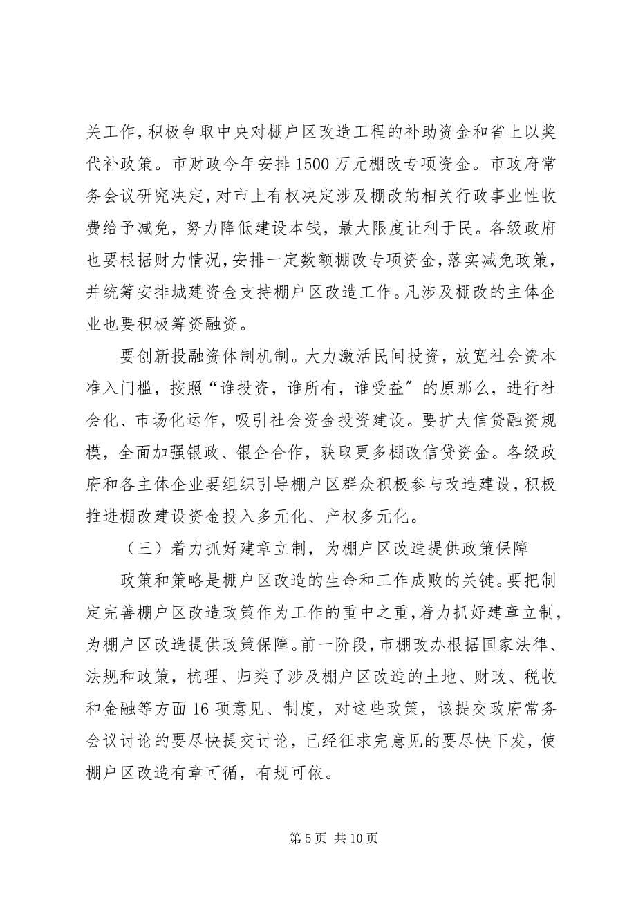 2023年在棚户区改造工作领导小组第四次全体扩大会议.docx_第5页