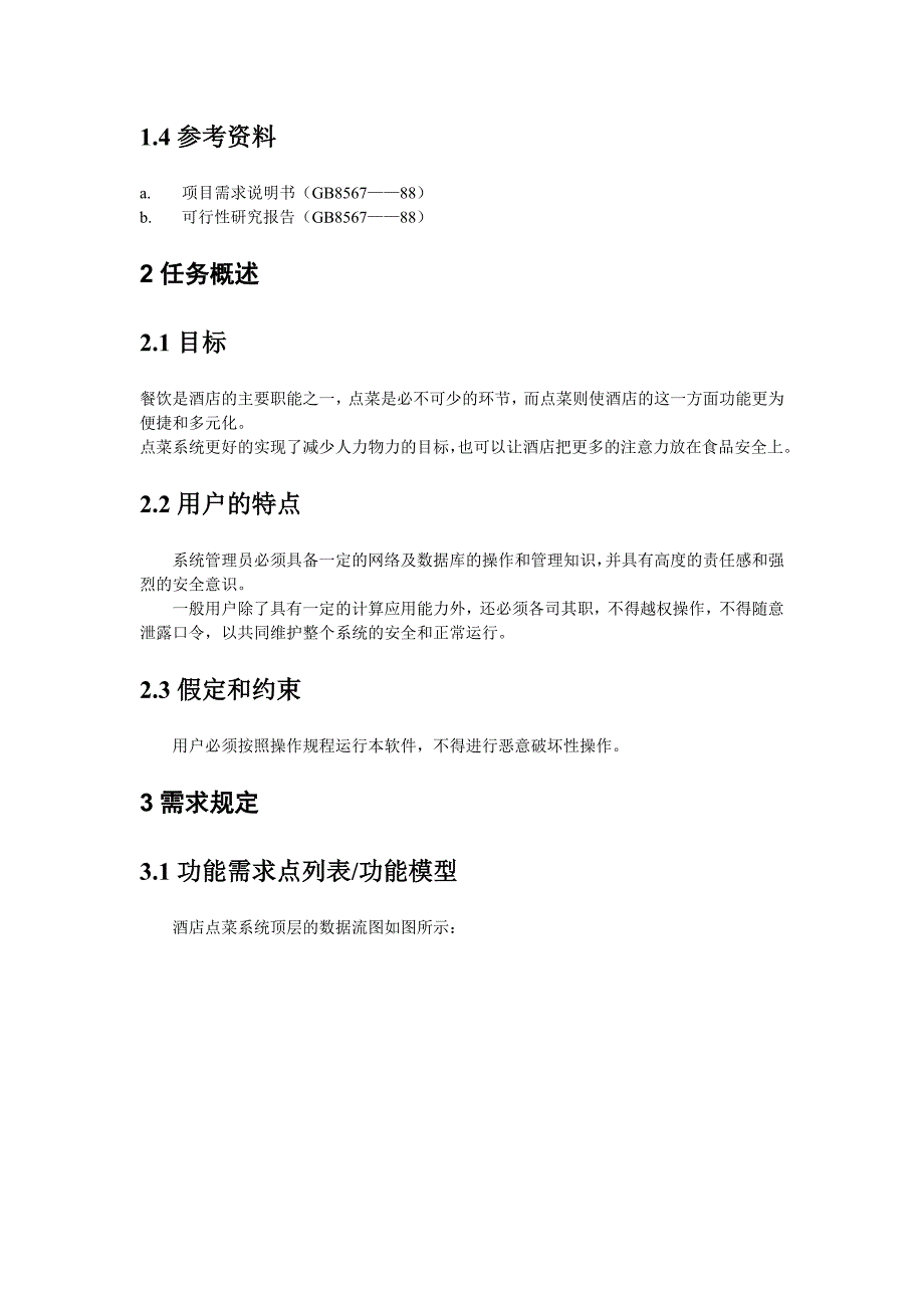 酒店点菜系统分析设计与实现需求说明书_第2页