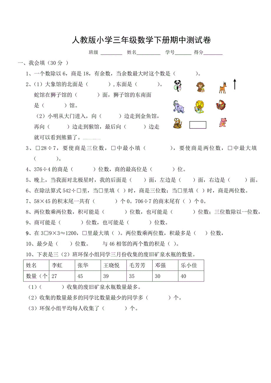 精选人教版小学三年级下册数学期中测试试题共2套_第1页