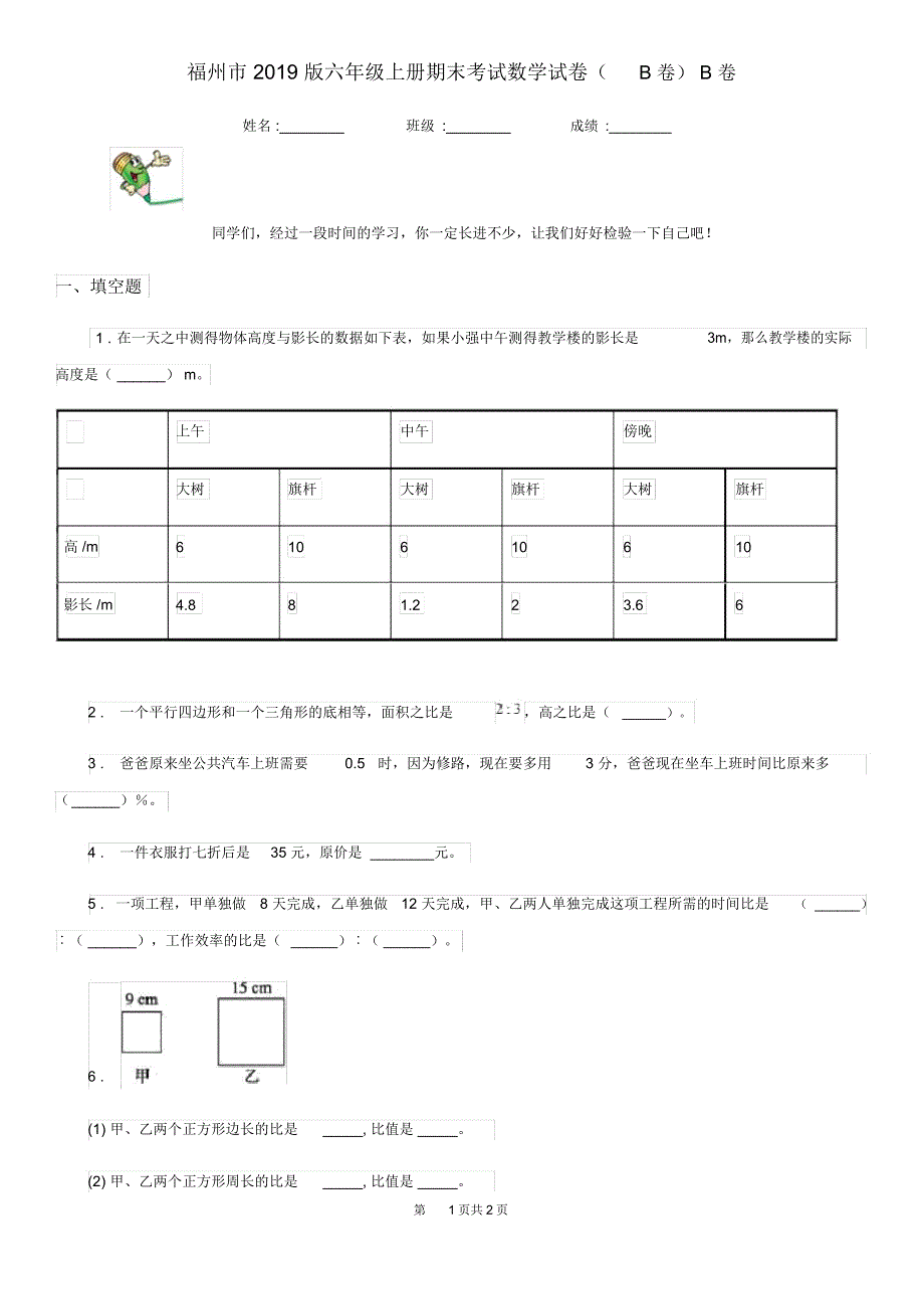 福州市2019版六年级上册期末考试数学试卷(B卷)B卷_第1页