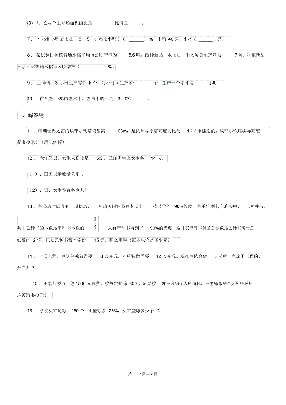 福州市2019版六年级上册期末考试数学试卷(B卷)B卷_第2页