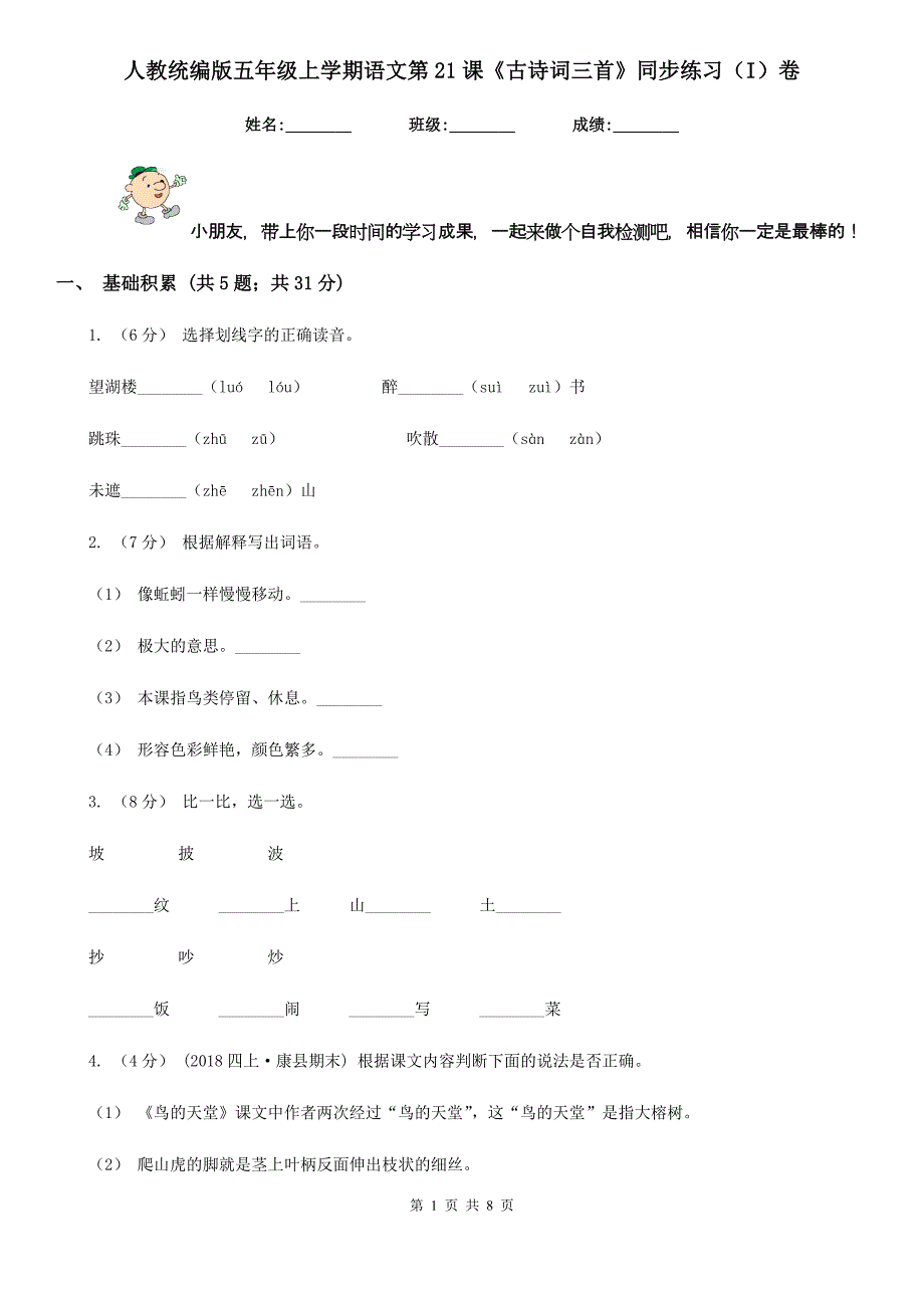 人教统编版五年级上学期语文第21课《古诗词三首》同步练习（I）卷_第1页