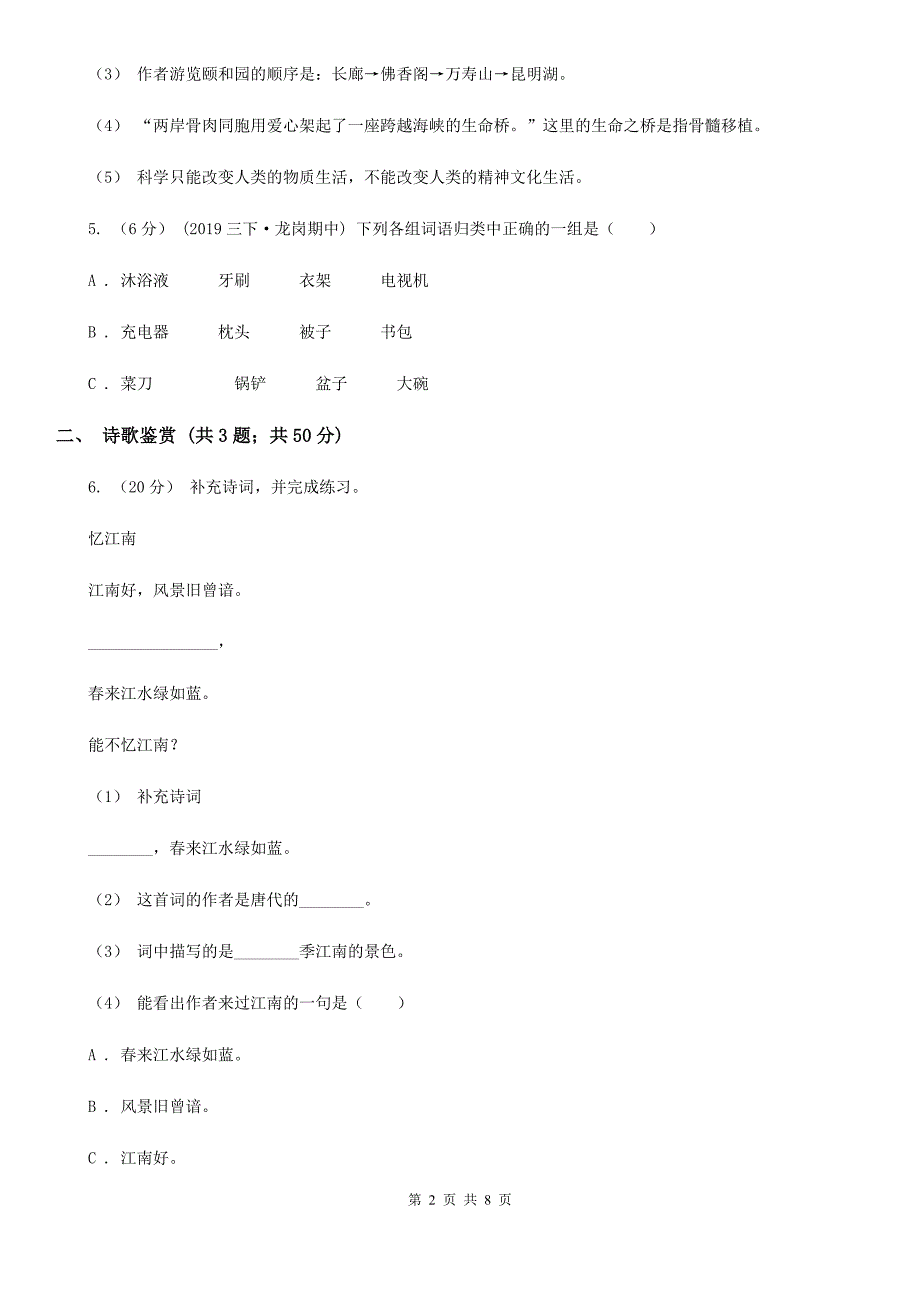 人教统编版五年级上学期语文第21课《古诗词三首》同步练习（I）卷_第2页