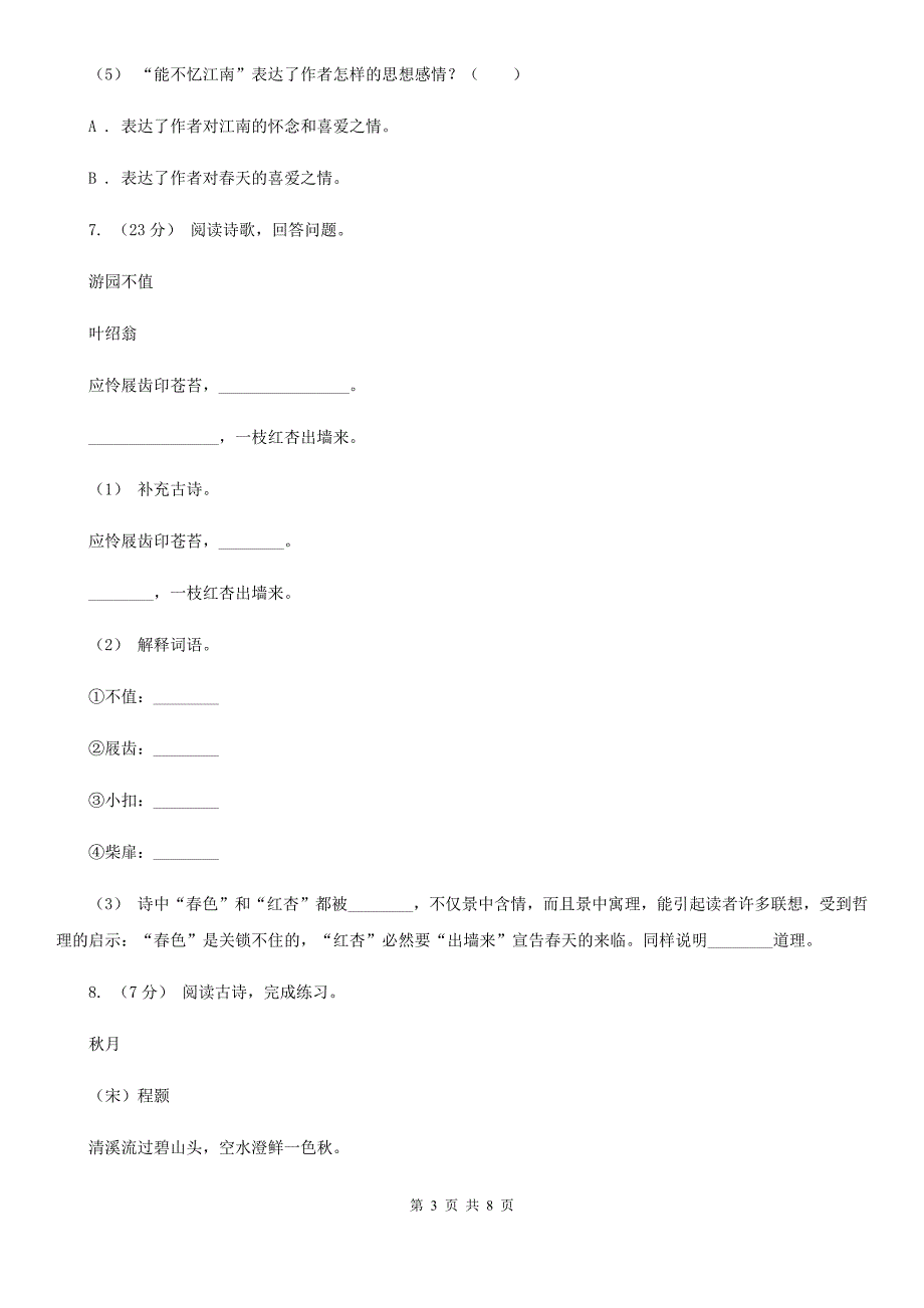 人教统编版五年级上学期语文第21课《古诗词三首》同步练习（I）卷_第3页