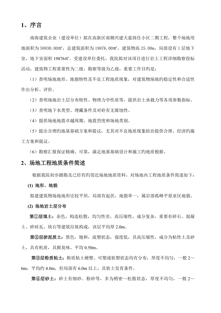 岩土工程勘察方案文档资料_第2页