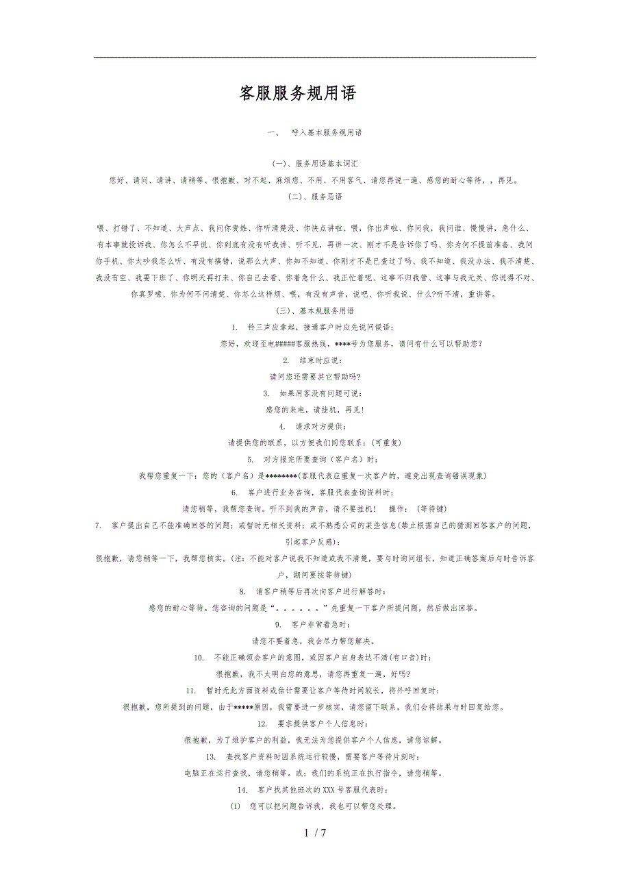 客服服务规范用语_第1页