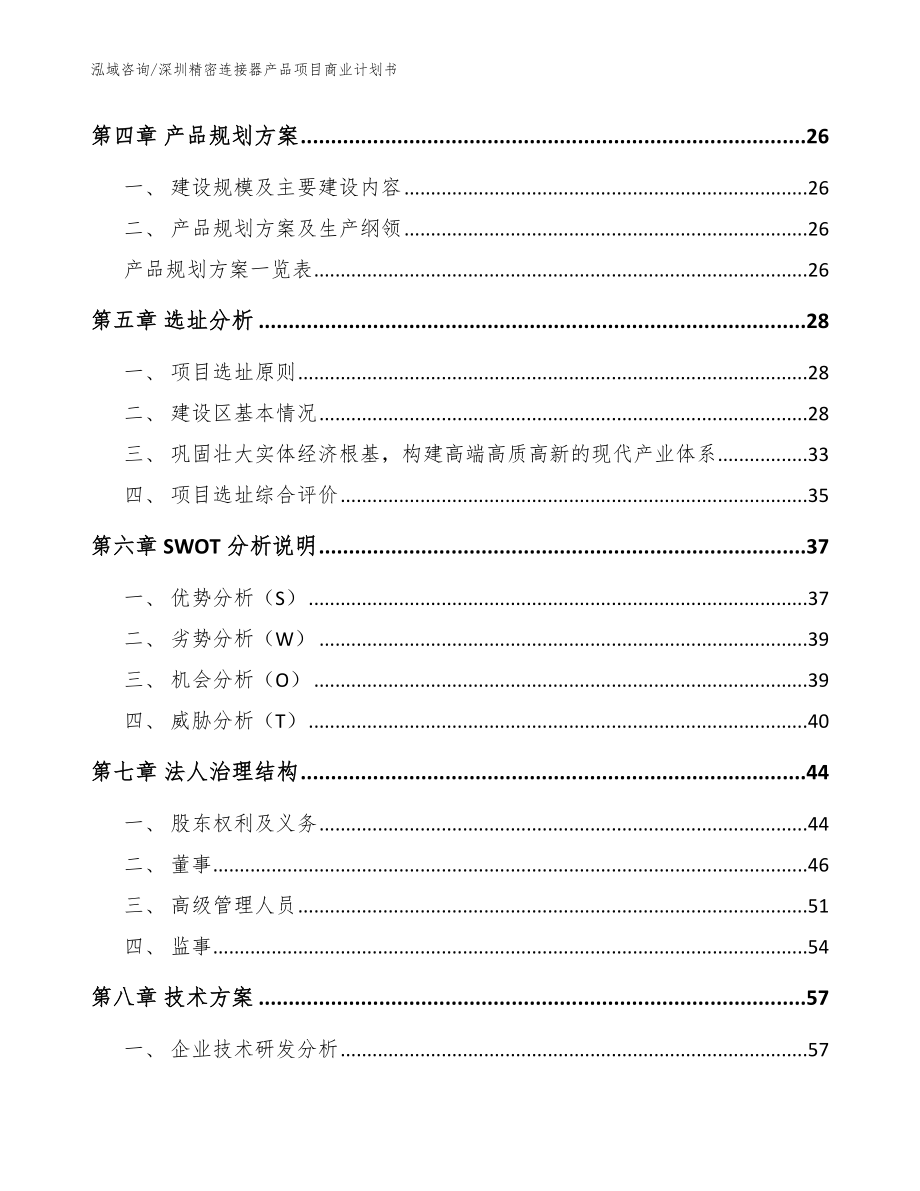 深圳精密连接器产品项目商业计划书_模板参考_第2页