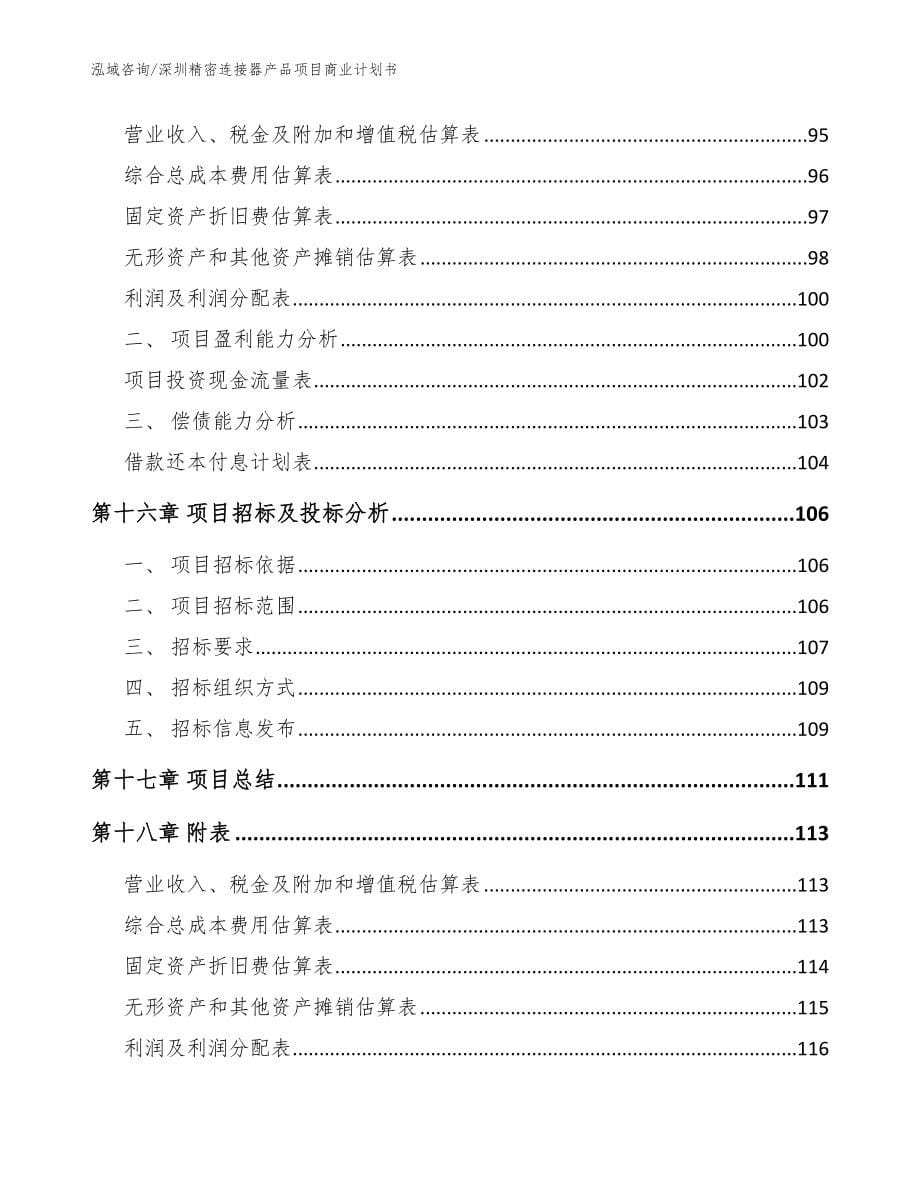 深圳精密连接器产品项目商业计划书_模板参考_第5页