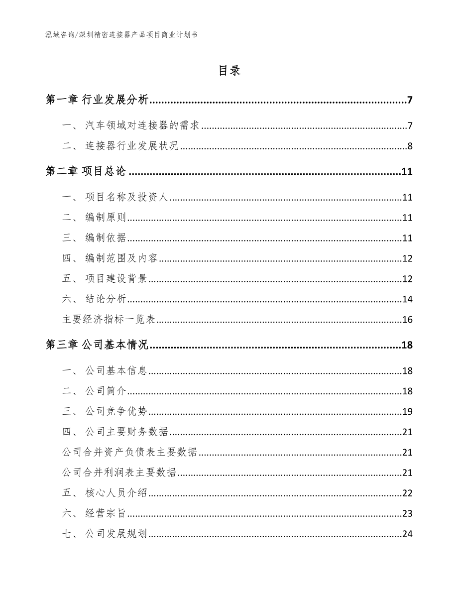 深圳精密连接器产品项目商业计划书_模板参考