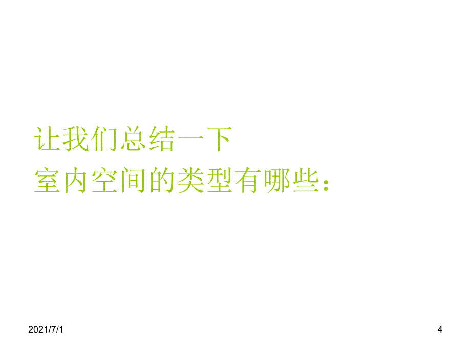 4室内设计中的15种空间类型_第4页