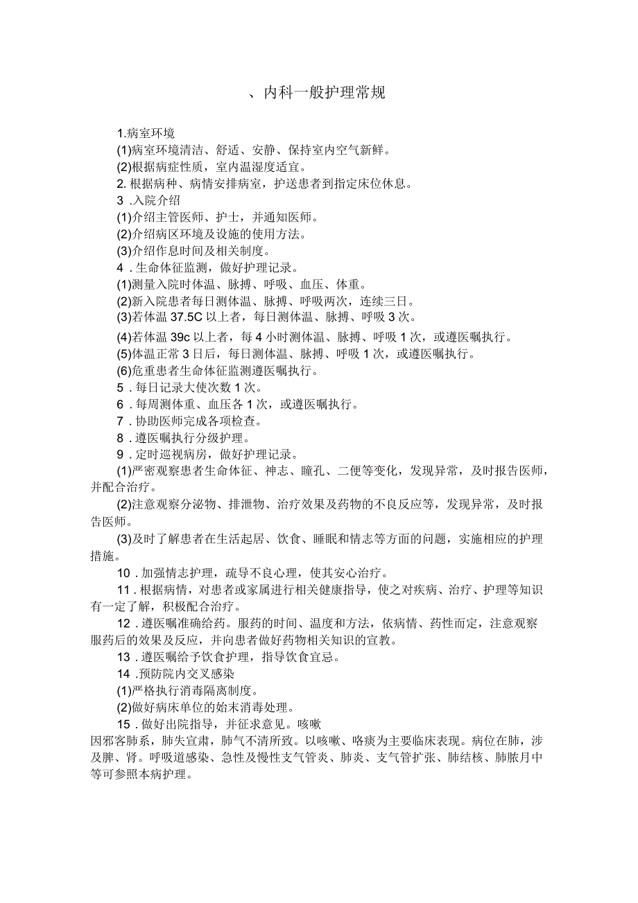 内科一般护理常规详解_第1页