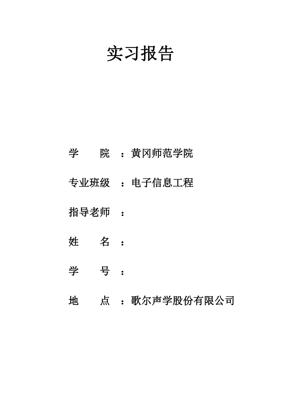 歌尔实习报告_第1页