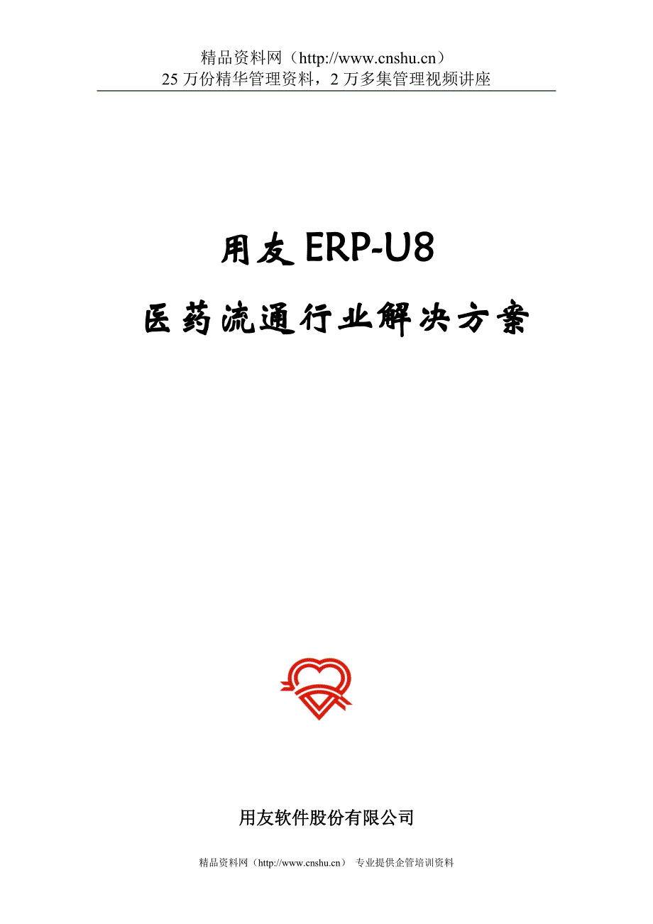 用友ERP-U8医药流通行业解决方案.doc_第1页