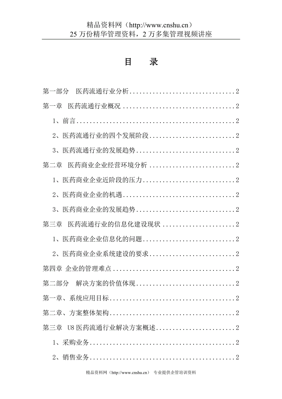 用友ERP-U8医药流通行业解决方案.doc_第2页