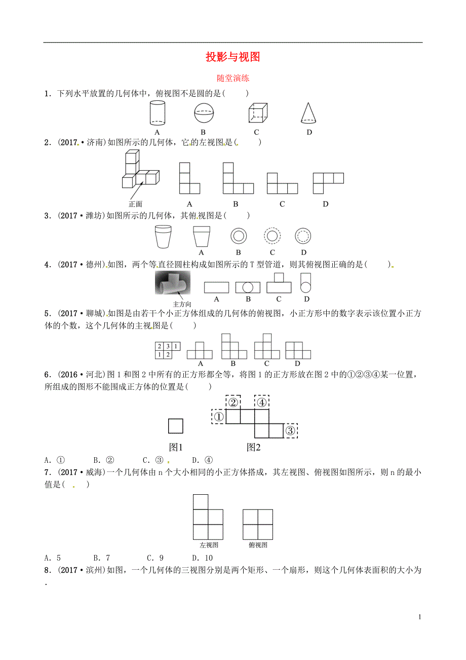 （济宁专版）2018届中考数学复习 第七章 图形变化 第二节 投影与视图随堂演练_第1页