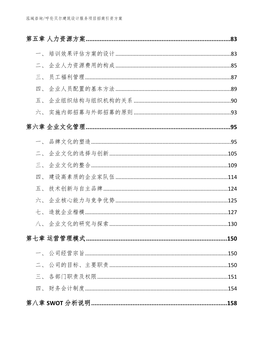 呼伦贝尔建筑设计服务项目招商引资方案_第4页