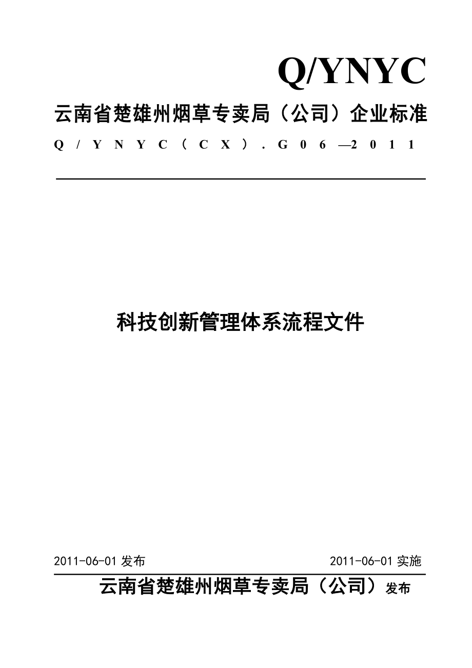 某公司科技创新管理体系流程文件_第1页