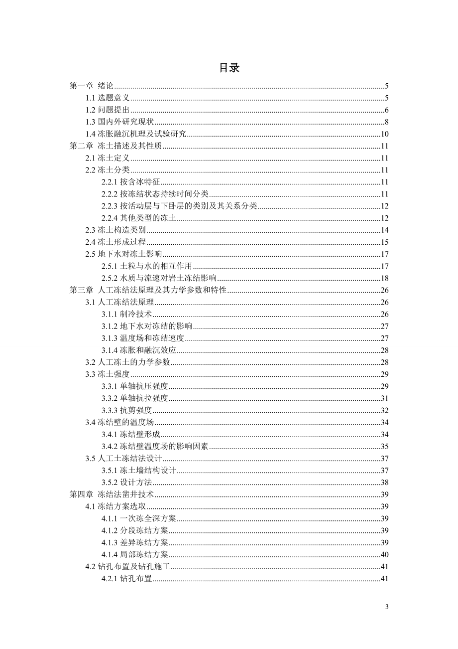 人工冻结法的施工技术研究.doc_第3页