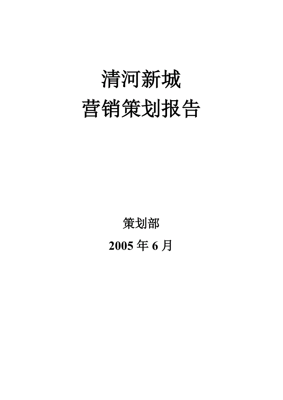 清河新城营销策划报告_第1页