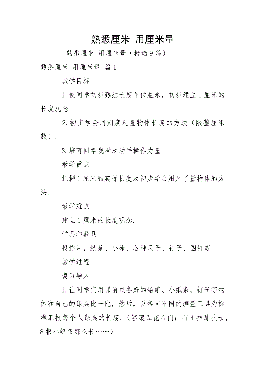 熟悉厘米 用厘米量_第1页