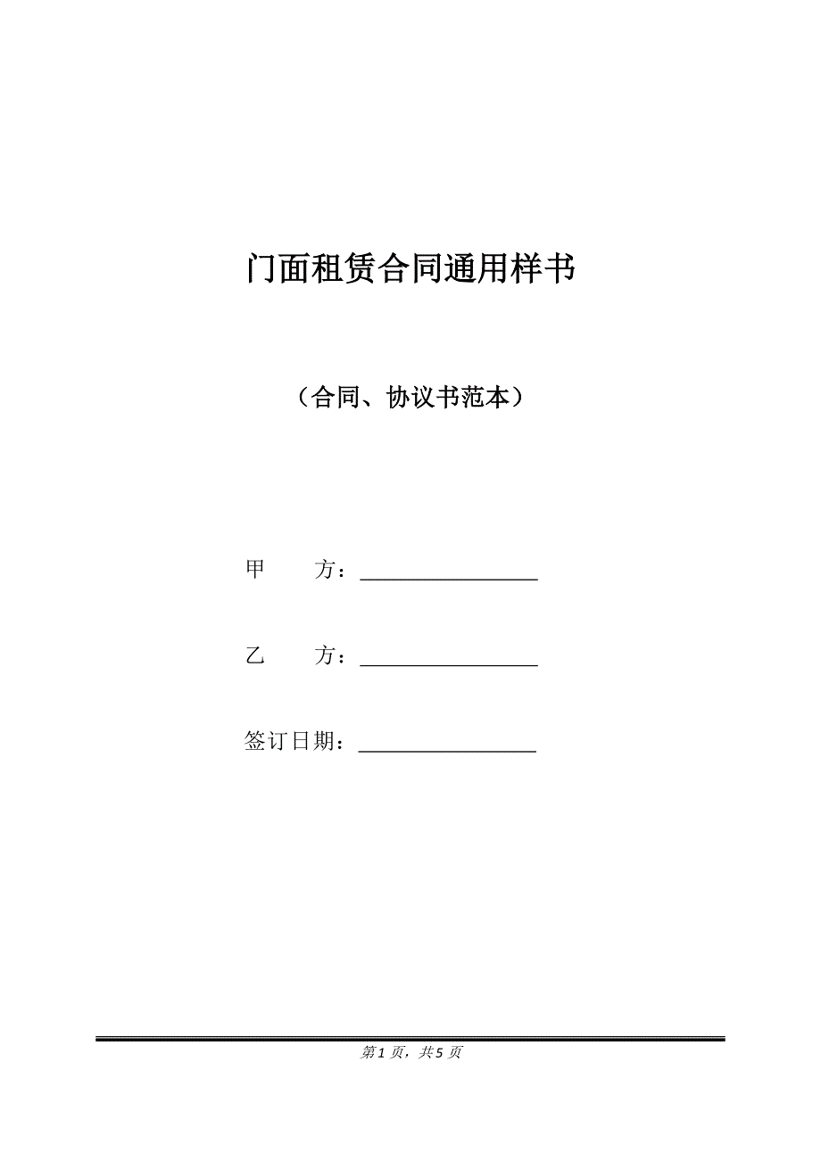 门面租赁合同通用样书.doc_第1页