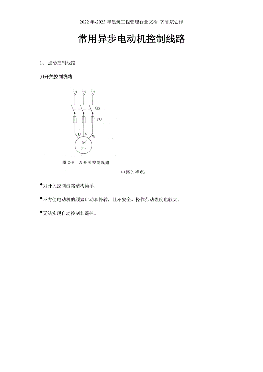 6电工基础培训之电动机常用控制线路_第1页