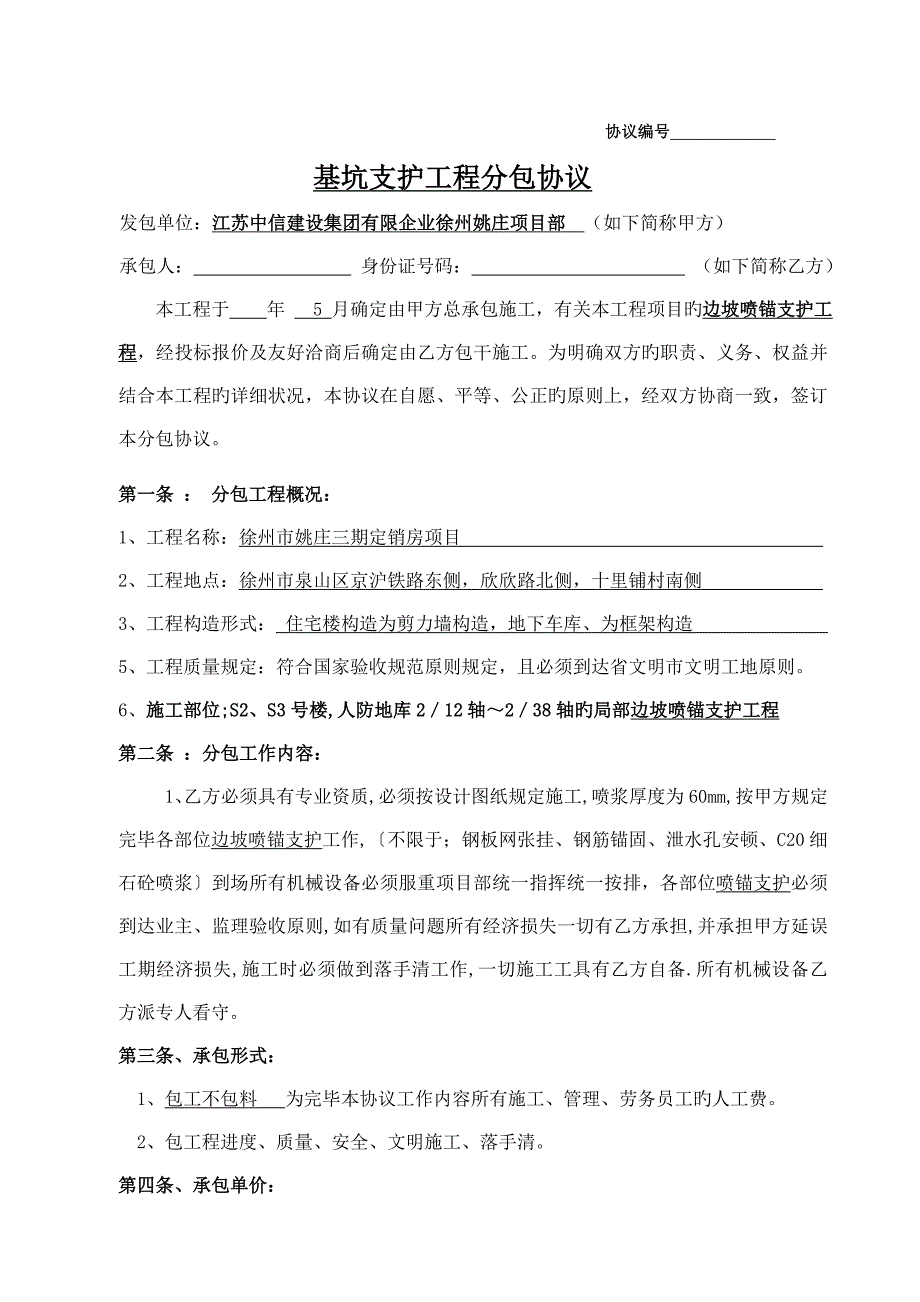 护坡工程施工合同_第1页