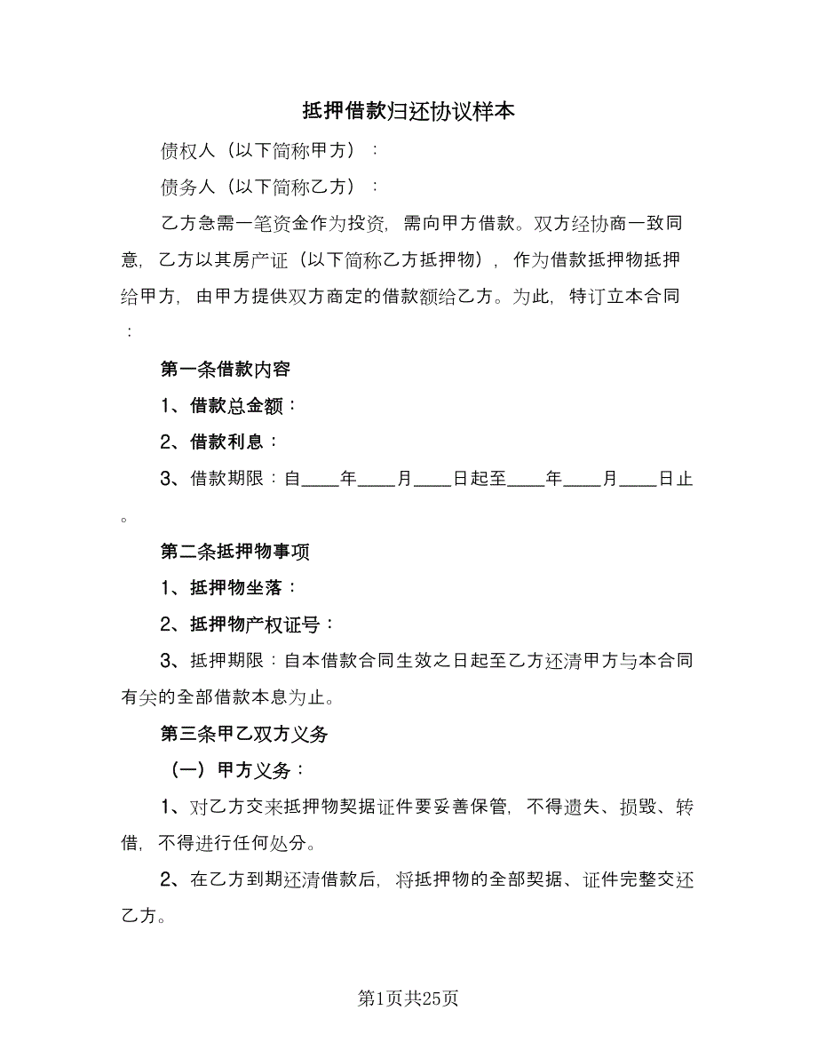 抵押借款归还协议样本（8篇）_第1页