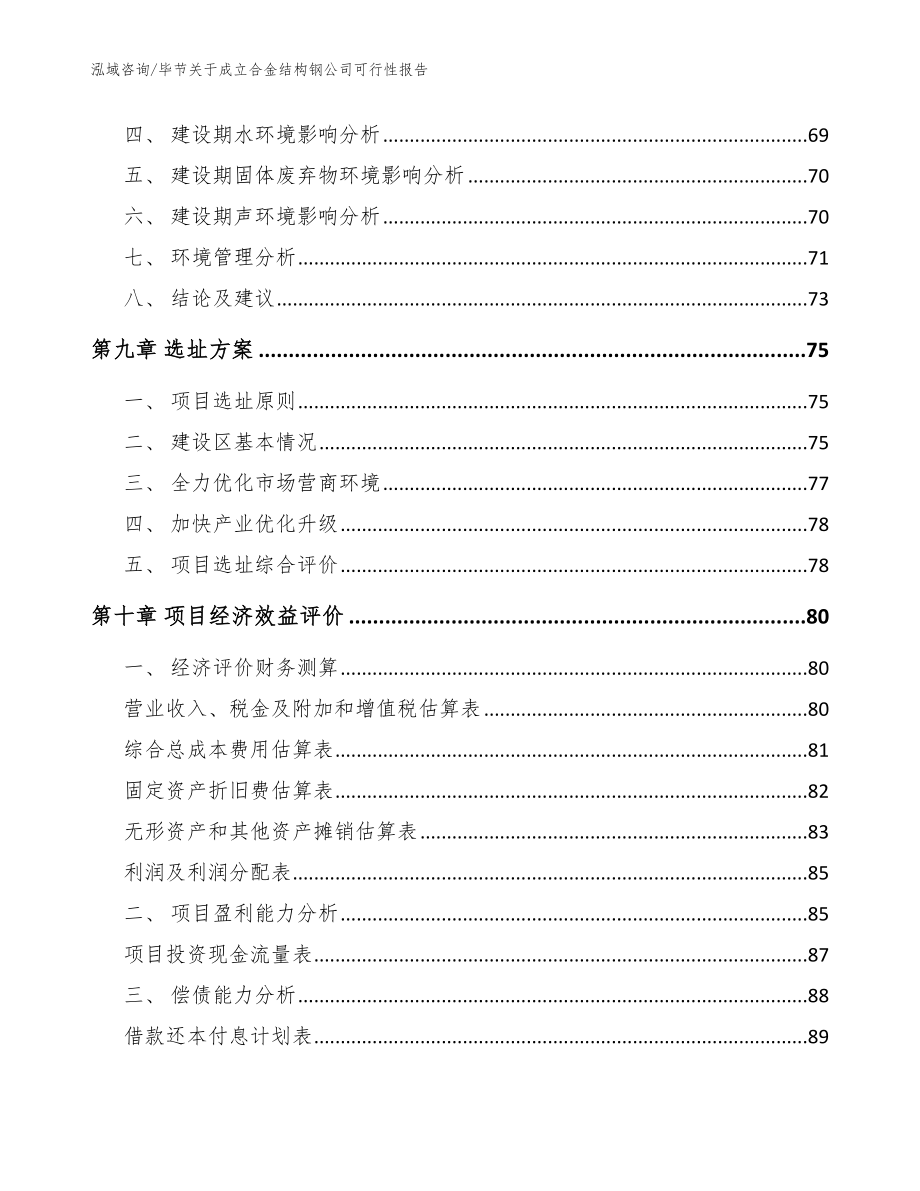 毕节关于成立合金结构钢公司可行性报告范文模板_第4页