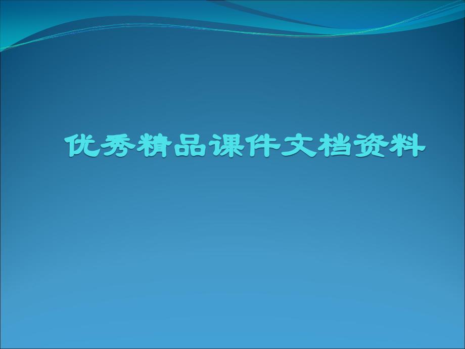 神奇的膨化大豆加工技术及应用_第1页