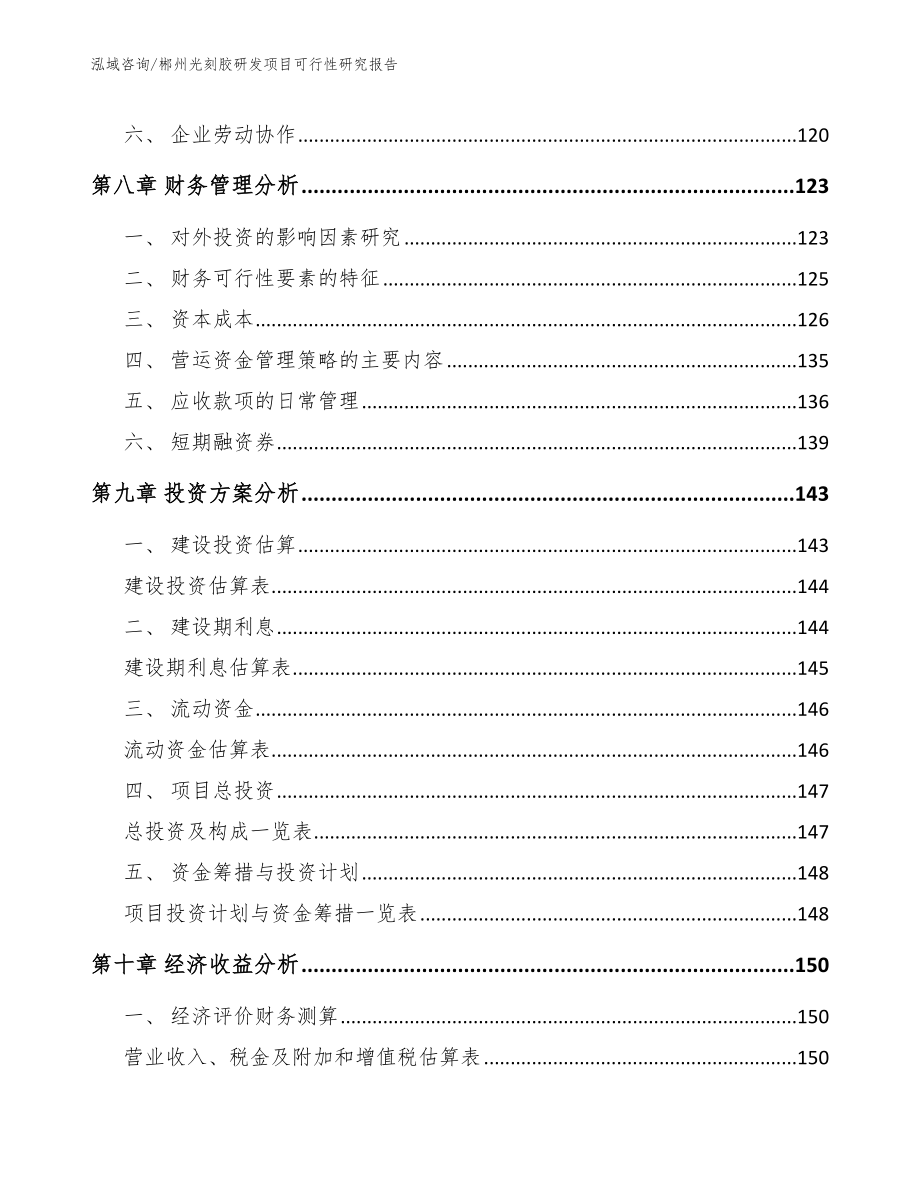 郴州光刻胶研发项目可行性研究报告_第4页