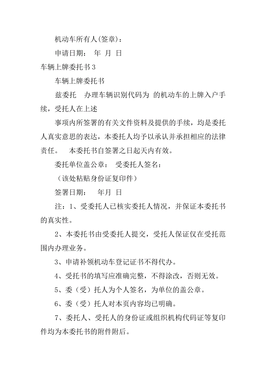 车辆上牌委托书12篇委托办理车辆上牌的委托书怎么写_第2页